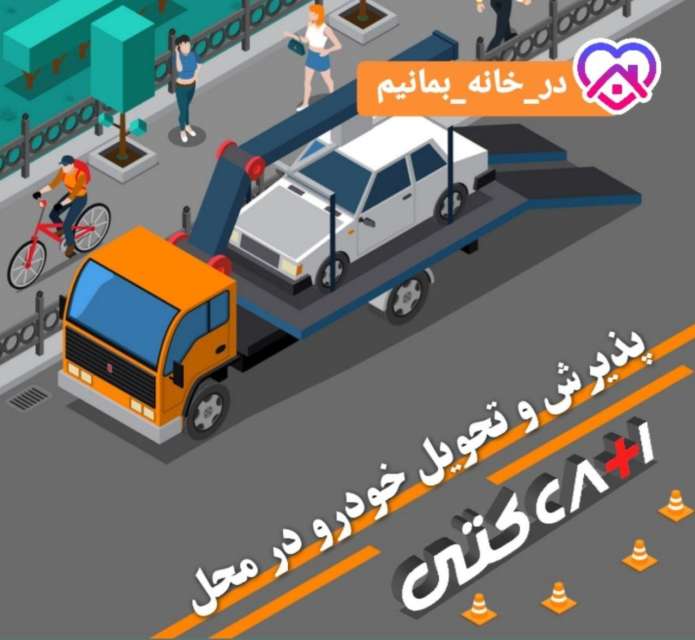 پذیرش و تحویل خودرو در محل